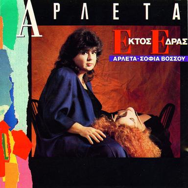 Agapao Ti Vrohi