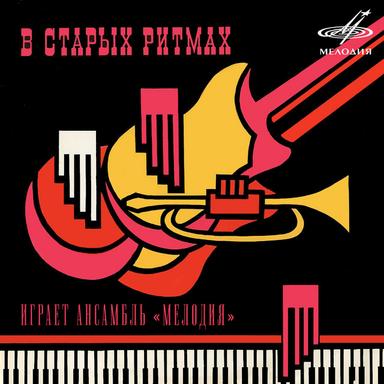 Увертюра (из к/ф "Веселые ребята")