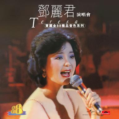 寶麗金88極品音色系列 - 鄧麗君演唱會