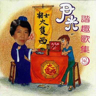 腳震震