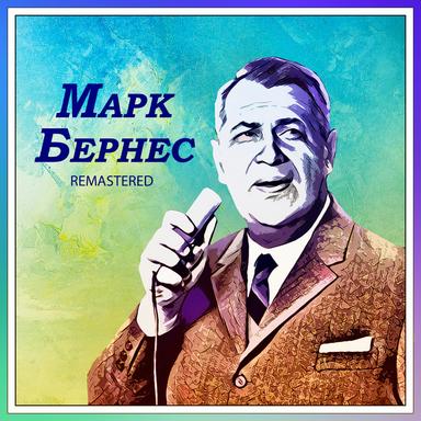 Я люблю тебя, жизнь