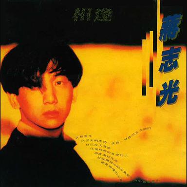 要走的始終都要走