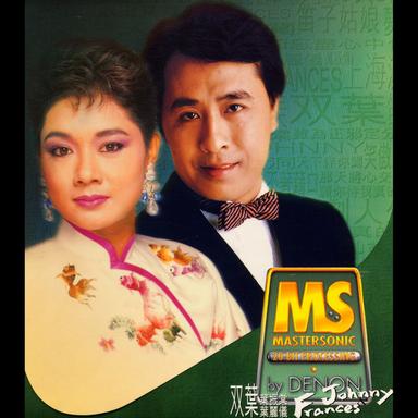 Denon Mastersonic - 雙葉 葉麗儀 & 葉振棠