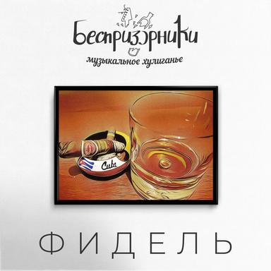 Фидель