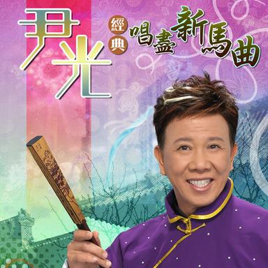 啼笑姻緣