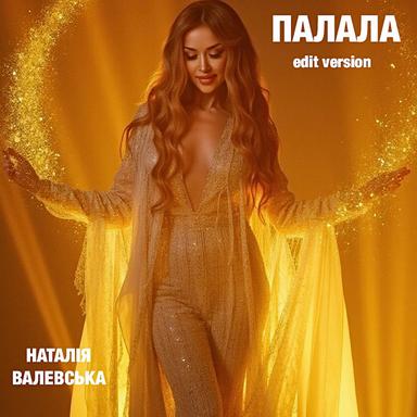 Палала - Edit Version