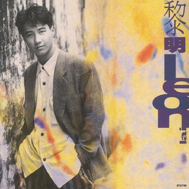 戀火