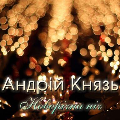 Новорічна ніч