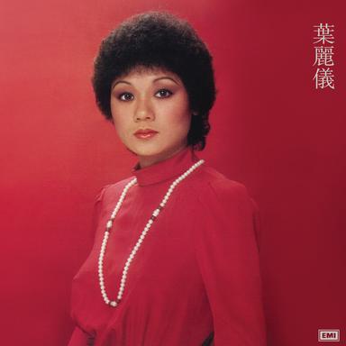 願你待我真的好