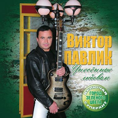 Унесённые любовью