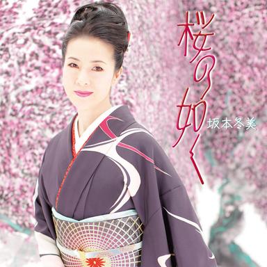 桜の如く
