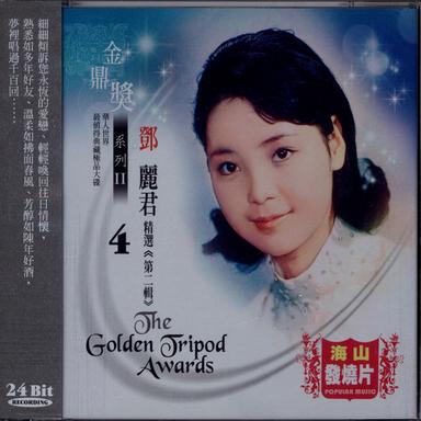 金鼎獎系列Ⅱ :鄧麗君精選, Vol. 1