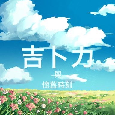 One Summer's Day - from 'Spirited Away'