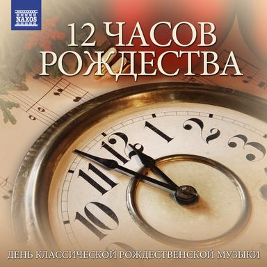 12 Часов Рождества: День Классической Рождественской Музыки