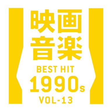 映画音楽ベストヒット1990年代 VOL-13