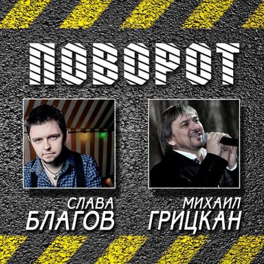 Поворот