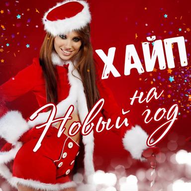 Танцуй со мной