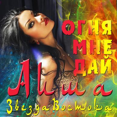 Огня мне дай