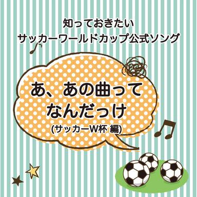 Waka Waka (This Time for Africa) (2010 FIFA ワールドカップ 南アフリカ大会 公式ソング) Cover Version