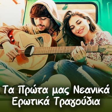 I Agapi Mou Ena Vrady