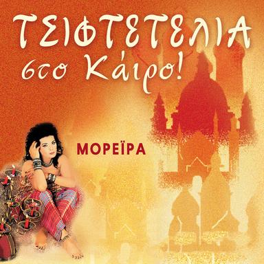 Mia Nyhta Den Mou Ftanei