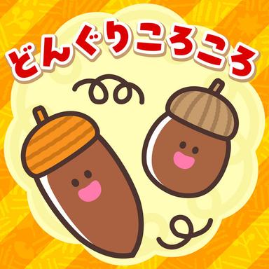 どんぐりころころ