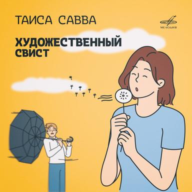 Я весел, как птица