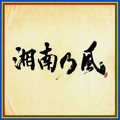 不死鳥