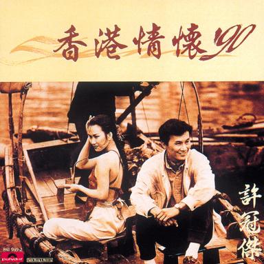 香港情懷'90