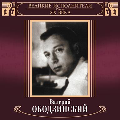 Velikie ispolniteli Rossii XX veka. Valeriy Obodzinskiy